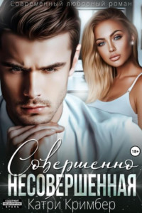 Совершенно несовершенная