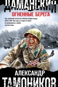 Книга Даманский. Огненные берега