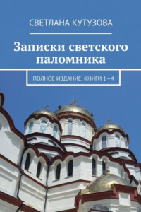 Книга Записки светского паломника. Полное издание. Книги 1—4