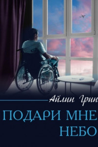 Книга Подари мне небо