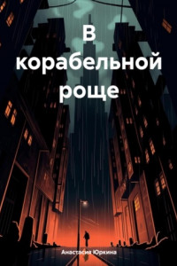 В корабельной роще