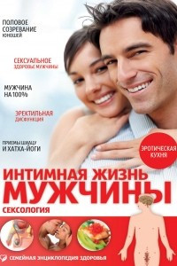 Книга Интимная жизнь мужчины. Сексология