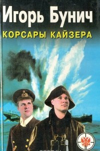 Книга Корсары Кайзера: "Эмден", "Карлсруэ", "Кенигсберг", "Вольф", "Зееадлер"
