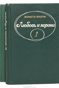 Книга Любовь и корона