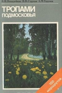 Книга Тропами Подмосковья. Путеводитель