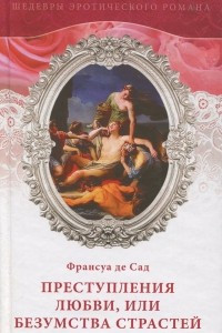 Книга Преступления любви, или Безумства страстей