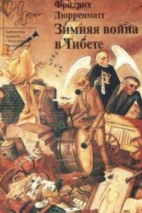 Книга Зимняя война в Тибете. Авария. Операция "Вега". Страницкий и Национальный герой