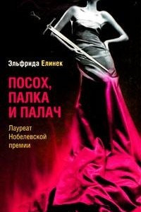 Посох, палка и палач. Пьесы
