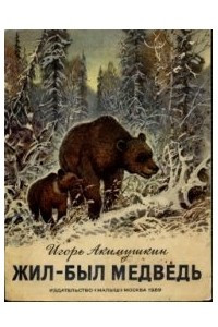 Книга Жил-был медведь