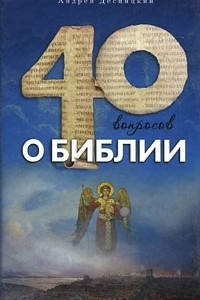 Книга 40 вопросов о Библии