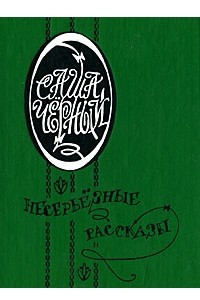 Книга Несерьезные рассказы
