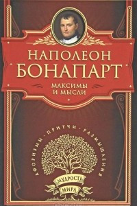 Максимы и мысли