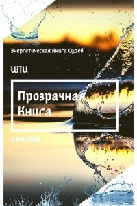 Книга Энергетическая книга судеб или Прозрачная книга