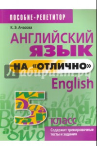 Книга Английский язык на "отлично". 5 класс. Пособие для учащихся