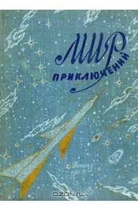 Альманах. Мир приключений. Книга шестая