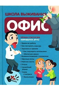 Книга Школа выживания. Офис
