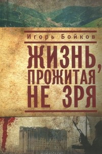 Книга Жизнь, прожитая не зря