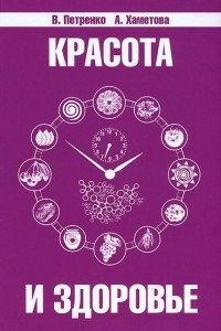 Красота и здоровье. Секреты вашей молодости