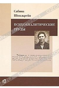 Психоаналитические труды