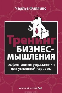 Книга Тренинг бизнес-мышления. Эффективные упражнения для успешной карьеры