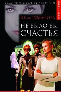 Не было бы счастья