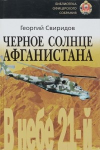 Черное солнце Афганистана. В небе 21-й
