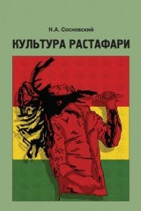Культура Растафари