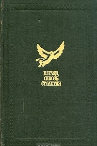 Взгляд сквозь столетия. Русская фантастика XVIII и первой половины XIX века