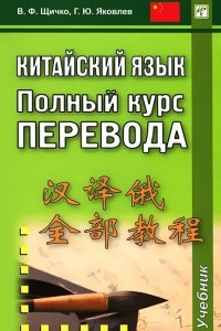 Книга Китайский язык. Полный курс перевода