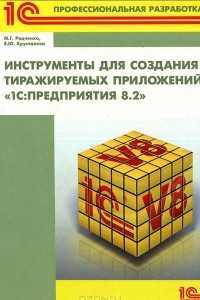Книга Инструменты для создания тиражируемых приложений "1С: Предприятия 8.2"