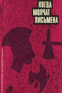 Книга Когда молчат письмена. Загадки древней Эгеиды