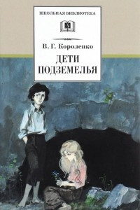 Книга Дети подземелья