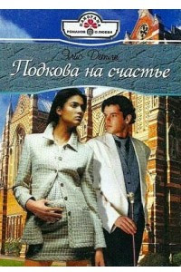 Подкова на счастье