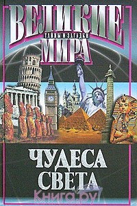 Книга Чудеса света