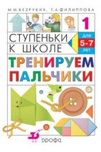 Книга Ступеньки к школе. Тренируем пальчики. Для детей 5-7 лет