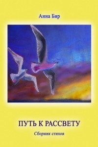 Книга Путь к рассвету. Сборник стихов