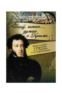 Книга «Пишу, читаю…, думаю о Крыме…»