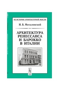 Книга Архитектура ренессанса и барокко в Италии