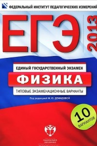 Книга ЕГЭ-2013. Физика. Типовые экзаменационные варианты