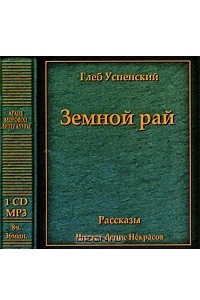 Книга Земной рай. Рассказы