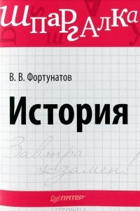 История. Шпаргалка