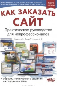 Книга Как заказать сайт. Практическое руководство для непрофессионалов