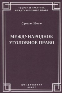 Книга Международное уголовное право