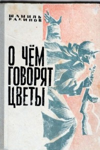Книга О чём говорят цветы