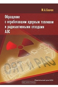 Обращение с отработавшим ядерным топливом и радиоактивными отходами АЭС