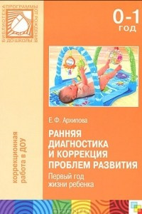 Книга Ранняя диагностика и коррекция проблем развития. Первый год жизни ребенка
