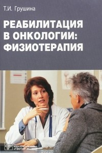 Реабилитация в онкологии: физиотерапия