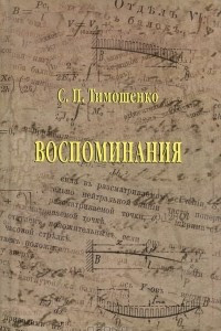 С. П. Тимошенко. Воспоминания