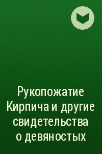 Книга Рукопожатие Кирпича и другие свидетельства о девяностых