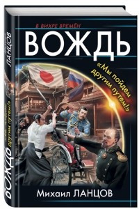 Вождь. ?Мы пойдем другим путем!?